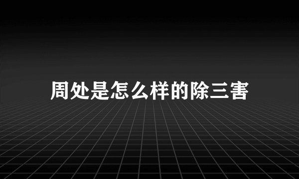 周处是怎么样的除三害