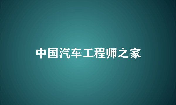 中国汽车工程师之家