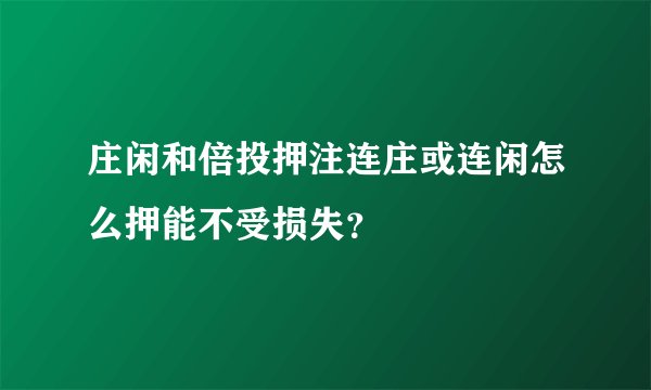庄闲和倍投押注连庄或连闲怎么押能不受损失？