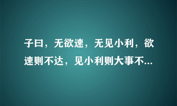 子曰，无欲速，无见小利，欲速则不达，见小利则大事不成打一成语