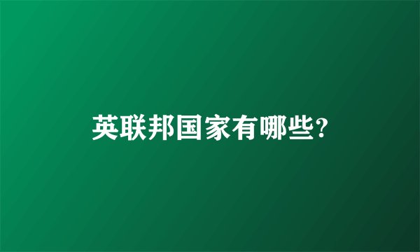 英联邦国家有哪些?