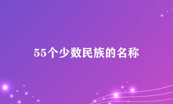 55个少数民族的名称