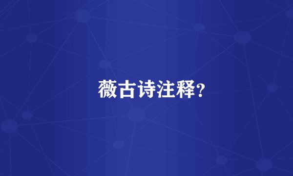 釆薇古诗注释？