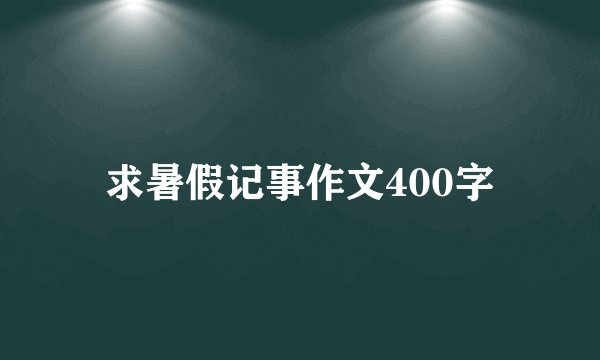 求暑假记事作文400字