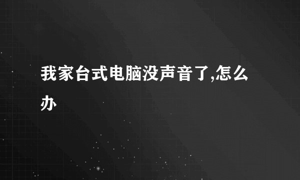 我家台式电脑没声音了,怎么办