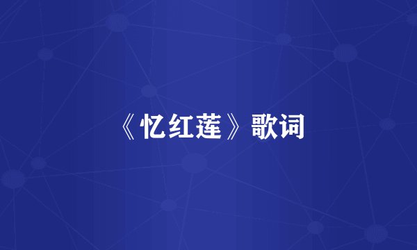 《忆红莲》歌词