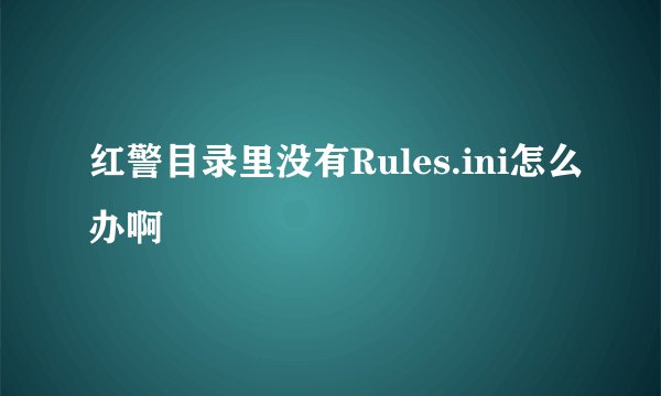 红警目录里没有Rules.ini怎么办啊