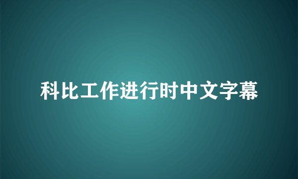 科比工作进行时中文字幕