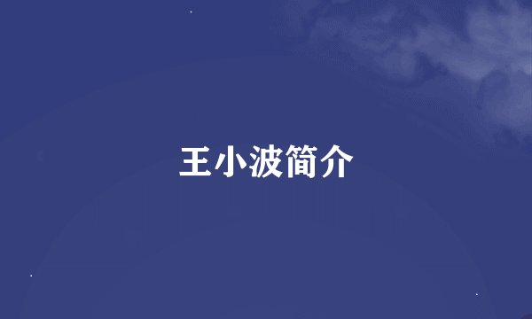 王小波简介