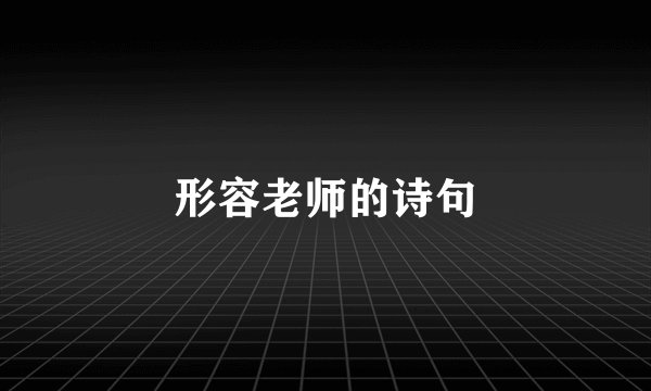 形容老师的诗句