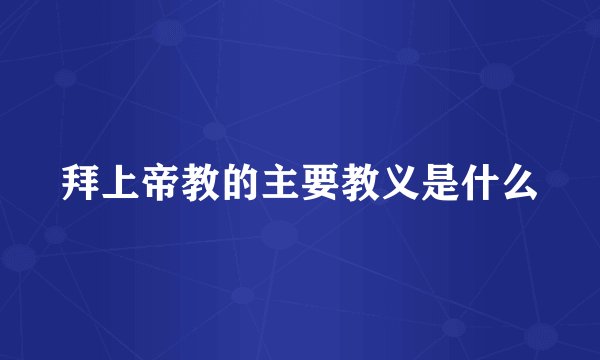 拜上帝教的主要教义是什么