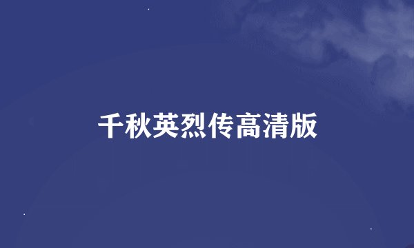 千秋英烈传高清版