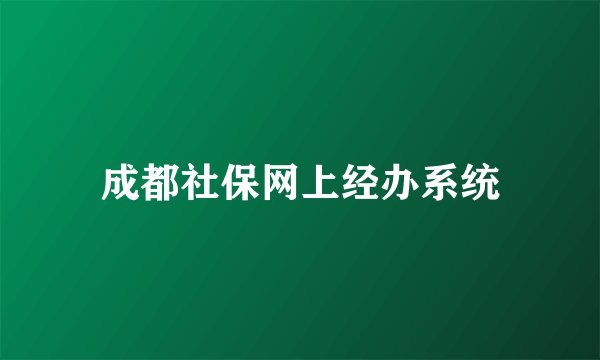 成都社保网上经办系统