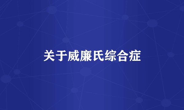 关于威廉氏综合症