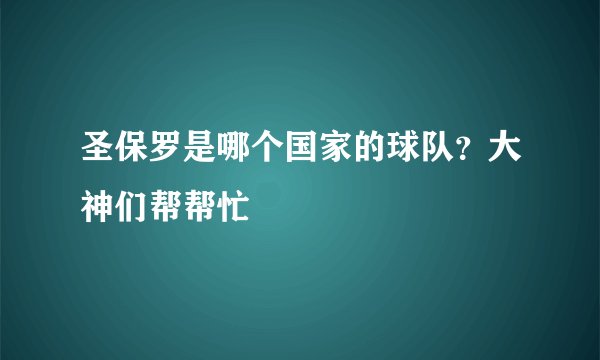 圣保罗是哪个国家的球队？大神们帮帮忙