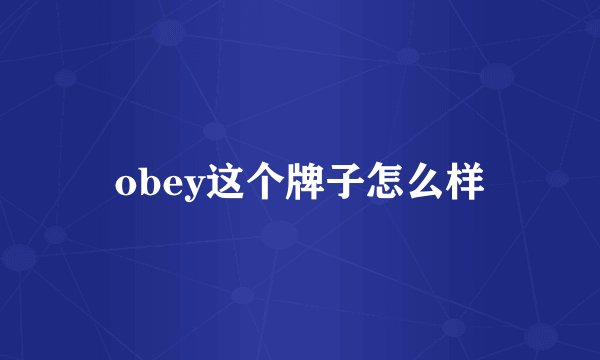 obey这个牌子怎么样