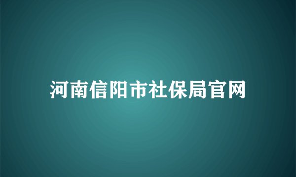 河南信阳市社保局官网