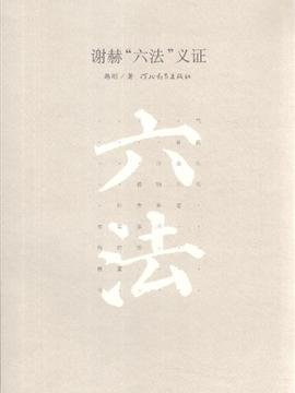 谢赫六法的介绍