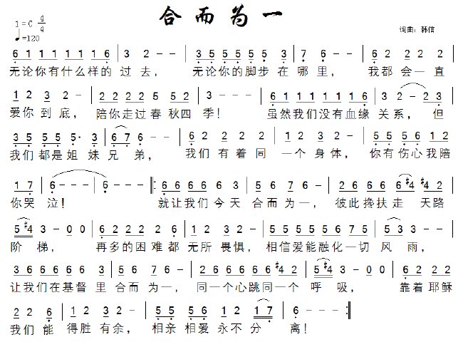 韩信作词作曲《合而为一》歌词歌谱
