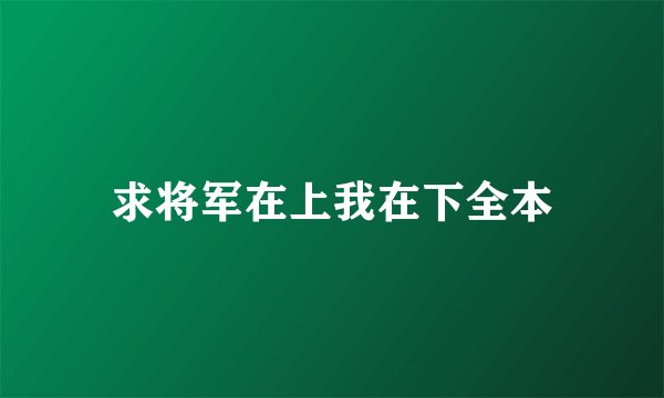 求将军在上我在下全本