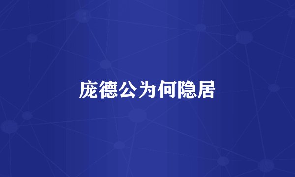 庞德公为何隐居