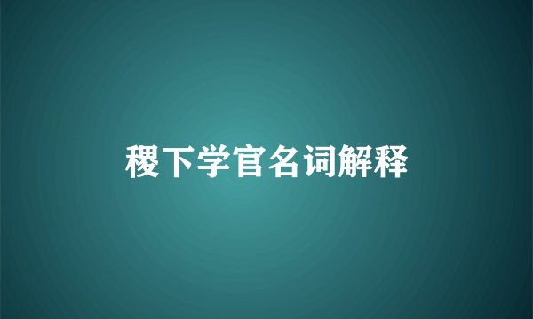 稷下学官名词解释