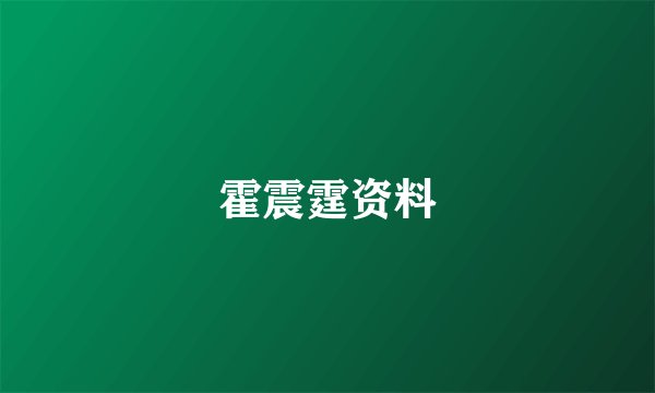 霍震霆资料