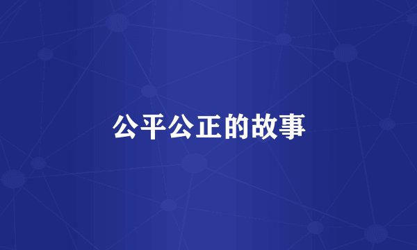公平公正的故事