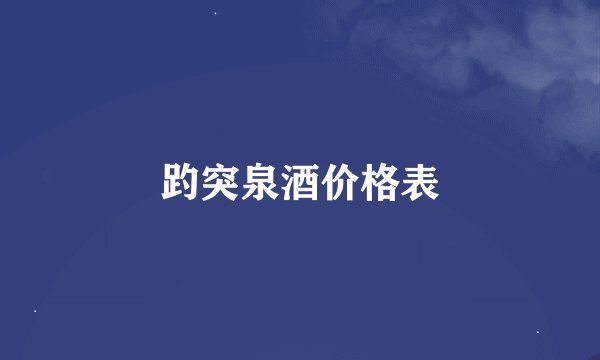 趵突泉酒价格表