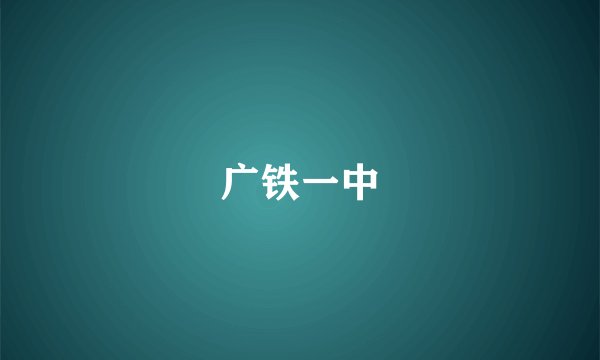 广铁一中