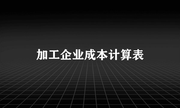 加工企业成本计算表