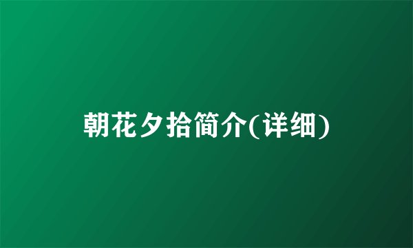 朝花夕拾简介(详细)