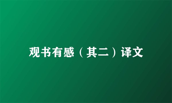 观书有感（其二）译文