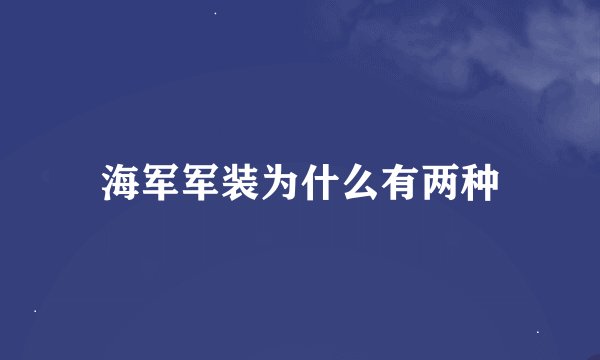 海军军装为什么有两种