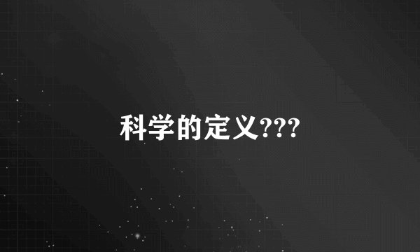 科学的定义???