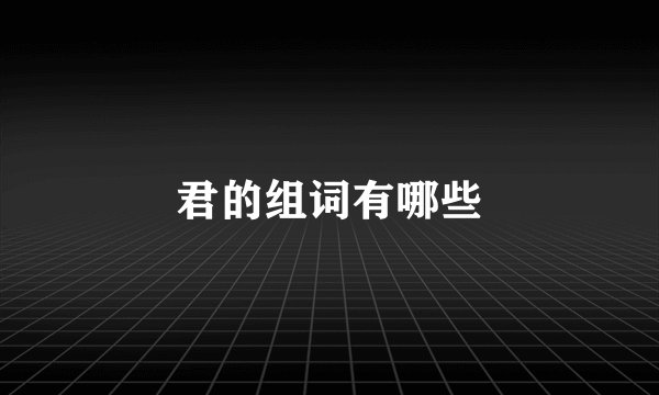 君的组词有哪些