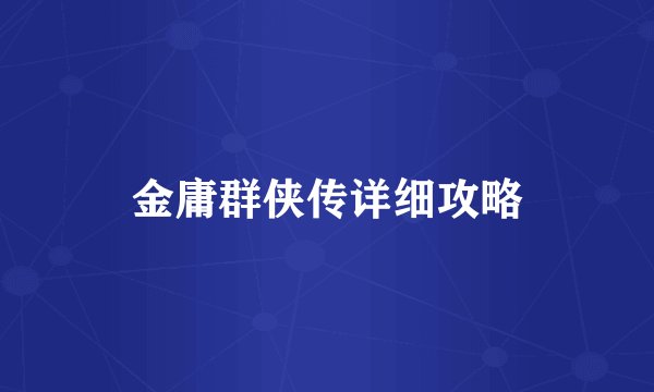 金庸群侠传详细攻略