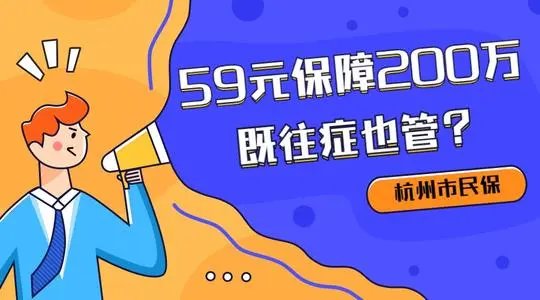 杭州市民保是什么？