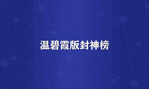 温碧霞版封神榜