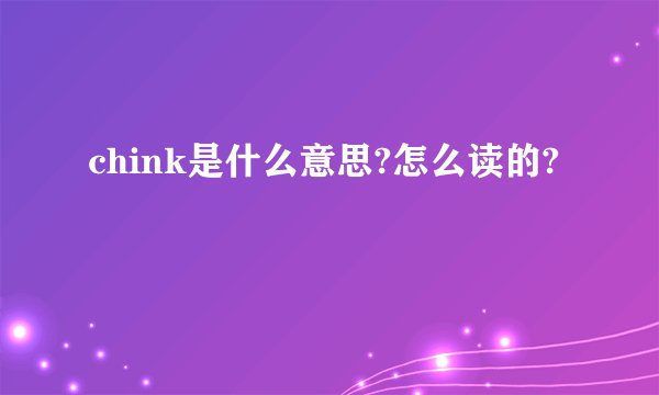 chink是什么意思?怎么读的?