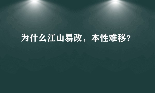 为什么江山易改，本性难移？