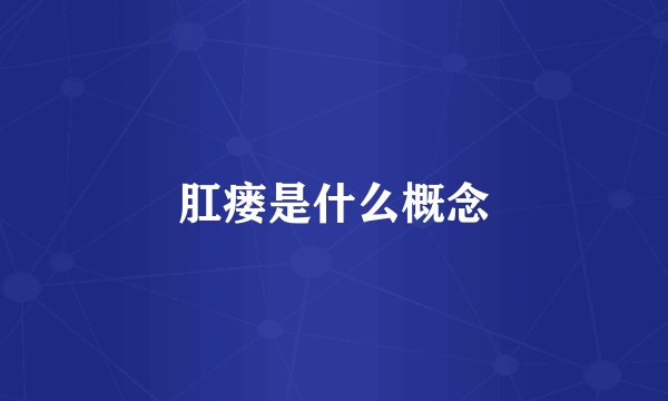 肛瘘是什么概念