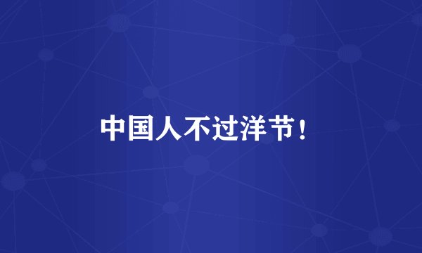 中国人不过洋节！