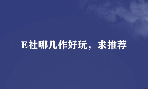 E社哪几作好玩，求推荐