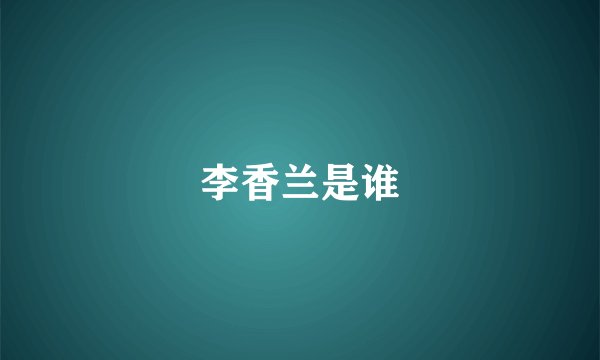 李香兰是谁