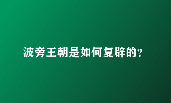 波旁王朝是如何复辟的？