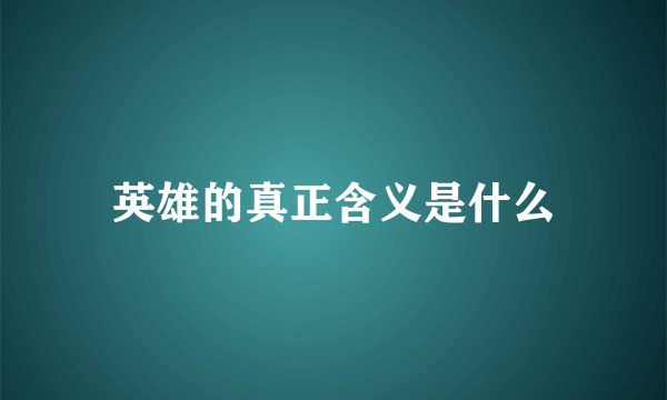 英雄的真正含义是什么