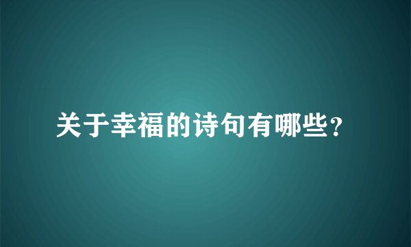 关于幸福的诗句有哪些？