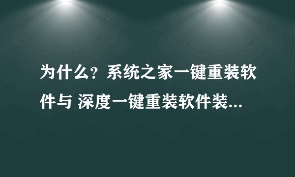 为什么？系统之家一键重装软件与 深度一键重装软件装系统都不成功？安装过程自动重启后、提示同样错误？