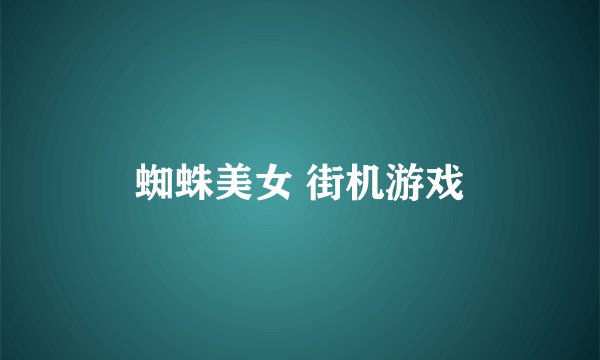 蜘蛛美女 街机游戏